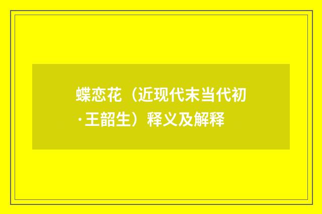 蝶恋花（近现代末当代初·王韶生）释义及解释
