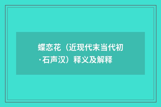 蝶恋花（近现代末当代初·石声汉）释义及解释