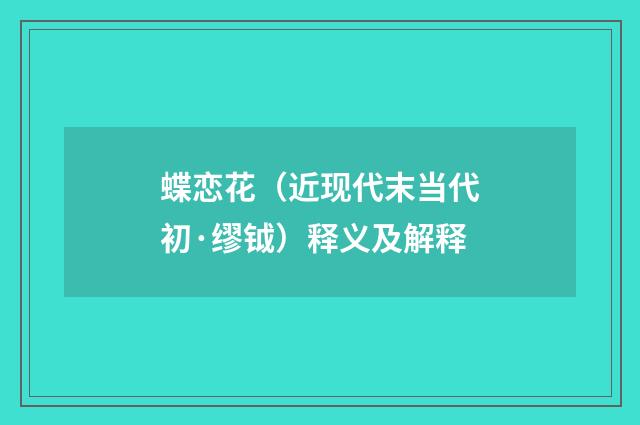 蝶恋花（近现代末当代初·缪钺）释义及解释