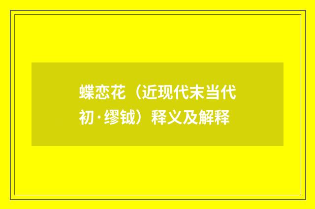 蝶恋花（近现代末当代初·缪钺）释义及解释