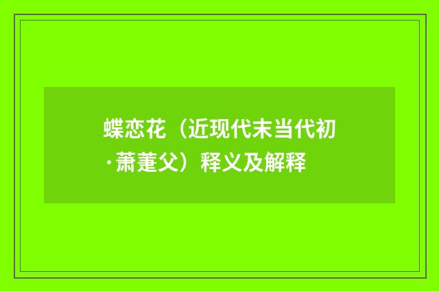 蝶恋花（近现代末当代初·萧萐父）释义及解释