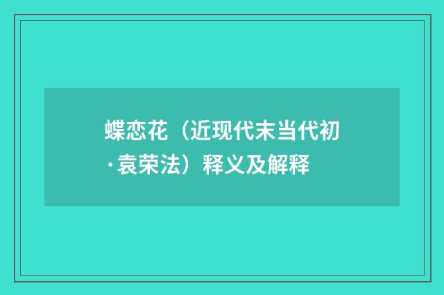 蝶恋花（近现代末当代初·袁荣法）释义及解释