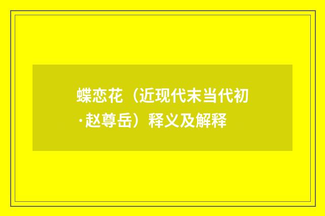 蝶恋花（近现代末当代初·赵尊岳）释义及解释