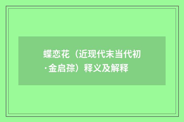 蝶恋花（近现代末当代初·金启孮）释义及解释