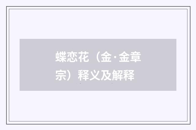 蝶恋花（金·金章宗）释义及解释