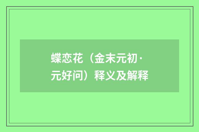 蝶恋花（金末元初·元好问）释义及解释