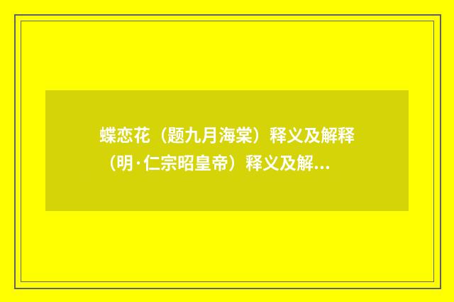 蝶恋花（题九月海棠）释义及解释（明·仁宗昭皇帝）释义及解释