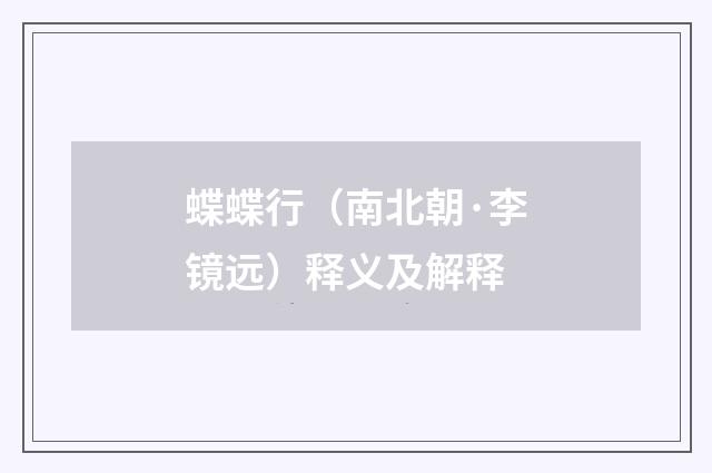 蝶蝶行（南北朝·李镜远）释义及解释