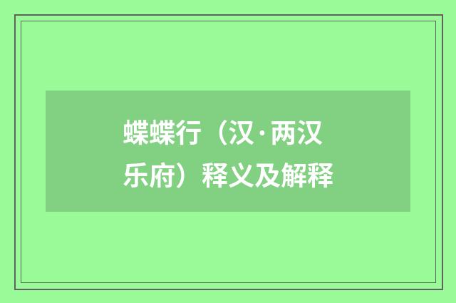 蝶蝶行（汉·两汉乐府）释义及解释