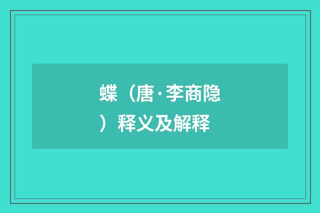 蝶（唐·李商隐）释义及解释
