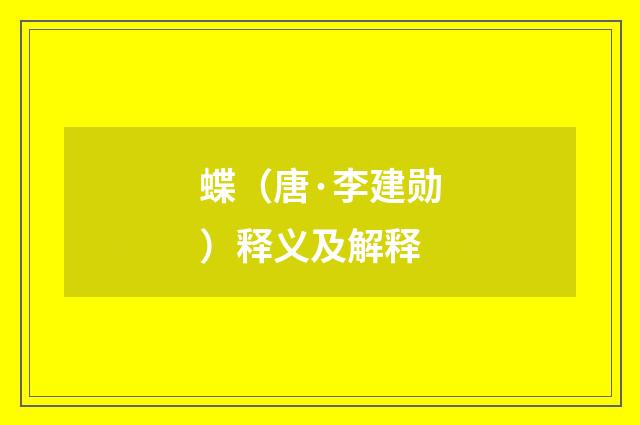 蝶（唐·李建勋）释义及解释
