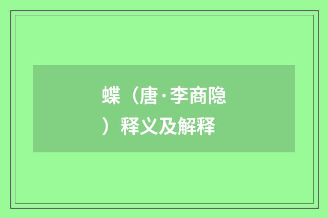 蝶（唐·李商隐）释义及解释