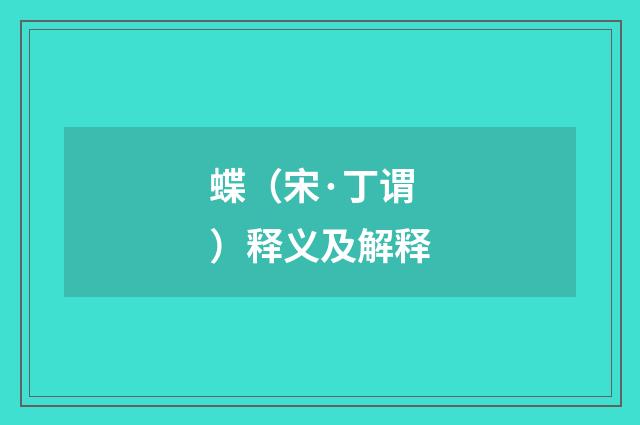 蝶（宋·丁谓）释义及解释