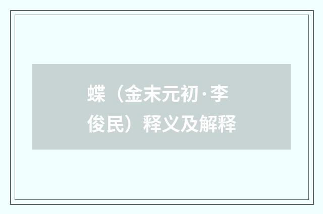蝶（金末元初·李俊民）释义及解释