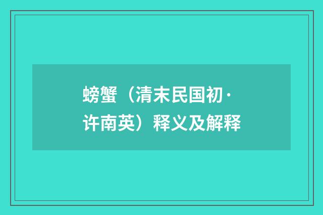 螃蟹（清末民国初·许南英）释义及解释