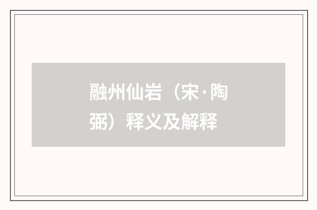 融州仙岩（宋·陶弼）释义及解释