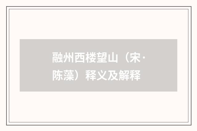 融州西楼望山（宋·陈藻）释义及解释