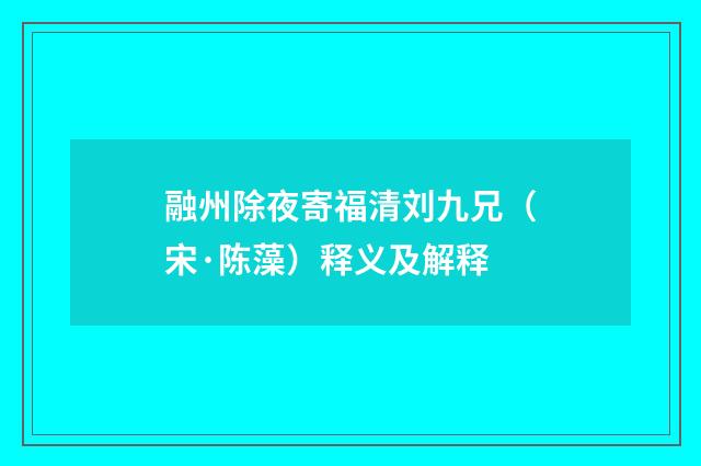 融州除夜寄福清刘九兄（宋·陈藻）释义及解释