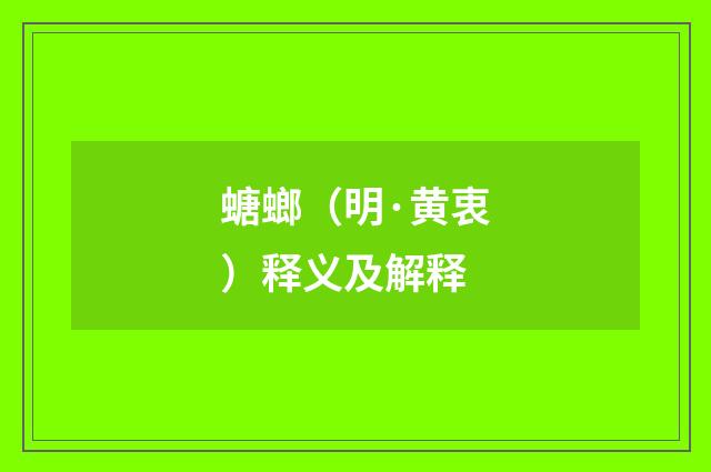 螗螂（明·黄衷）释义及解释