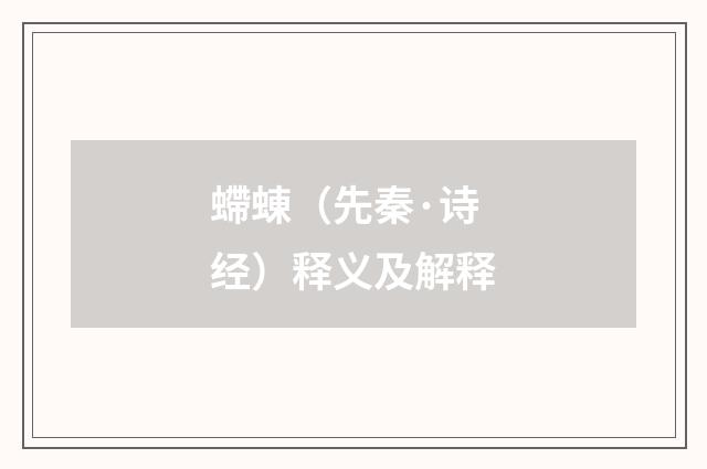 螮蝀（先秦·诗经）释义及解释