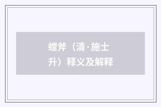螳斧（清·施士升）释义及解释