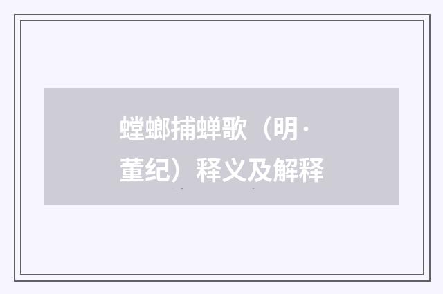 螳螂捕蝉歌（明·董纪）释义及解释