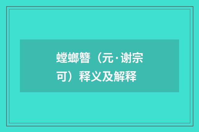 螳螂簪（元·谢宗可）释义及解释