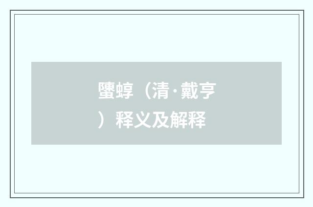 螴蜳（清·戴亨）释义及解释