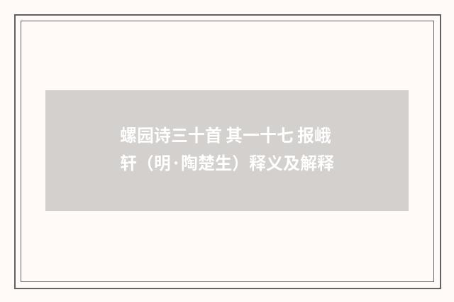 螺园诗三十首 其一十七 报峨轩（明·陶楚生）释义及解释