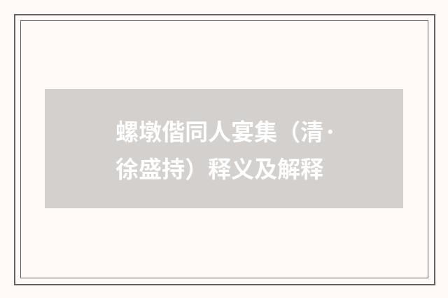 螺墩偕同人宴集（清·徐盛持）释义及解释