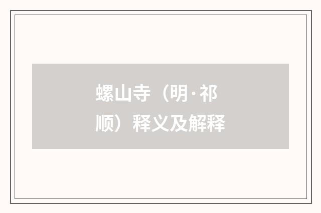螺山寺（明·祁顺）释义及解释
