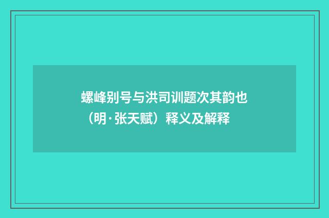 螺峰别号与洪司训题次其韵也（明·张天赋）释义及解释