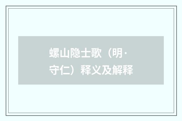 螺山隐士歌（明·守仁）释义及解释
