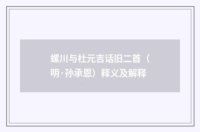 螺川与杜元吉话旧二首（明·孙承恩）释义及解释