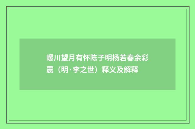 螺川望月有怀陈子明杨若春余彩震（明·李之世）释义及解释