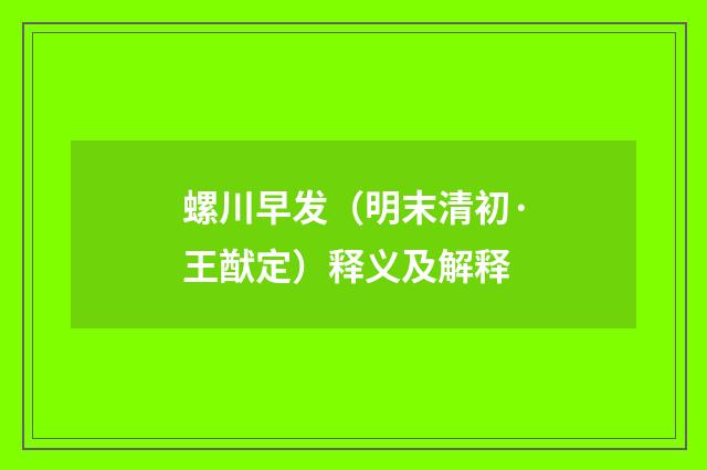 螺川早发（明末清初·王猷定）释义及解释