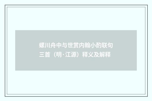 螺川舟中与世赏内翰小酌联句三首（明·江源）释义及解释