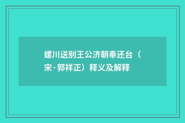 螺川送别王公济朝奉还台（宋·郭祥正）释义及解释