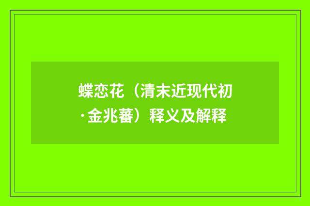 蝶恋花（清末近现代初·金兆蕃）释义及解释