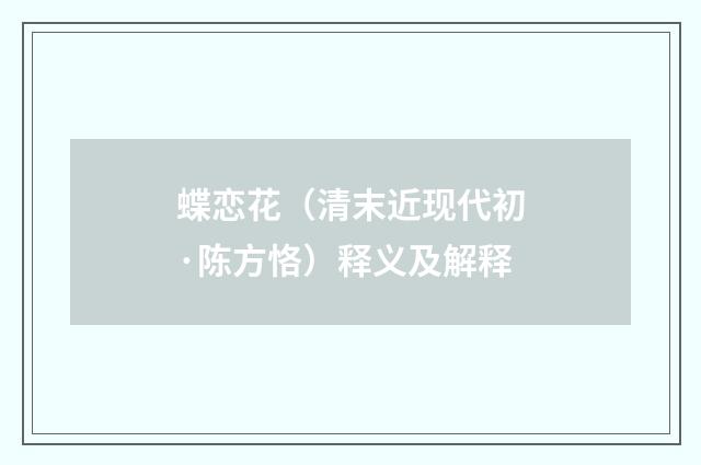 蝶恋花（清末近现代初·陈方恪）释义及解释