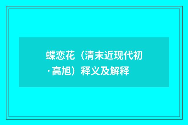 蝶恋花（清末近现代初·高旭）释义及解释