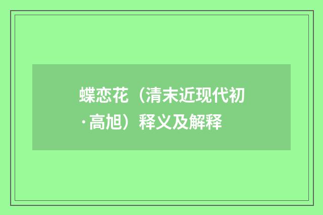 蝶恋花（清末近现代初·高旭）释义及解释