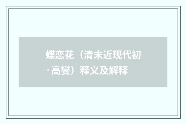 蝶恋花（清末近现代初·高燮）释义及解释