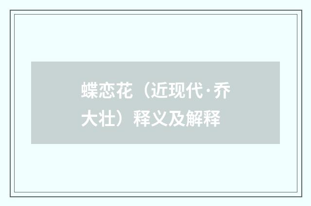 蝶恋花（近现代·乔大壮）释义及解释