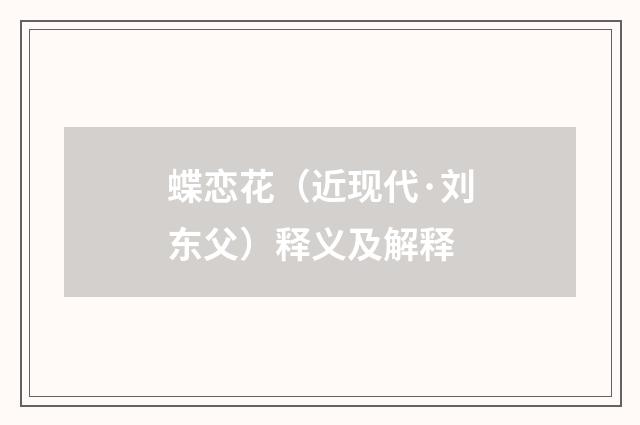 蝶恋花（近现代·刘东父）释义及解释
