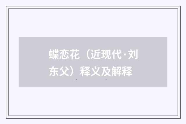 蝶恋花（近现代·刘东父）释义及解释