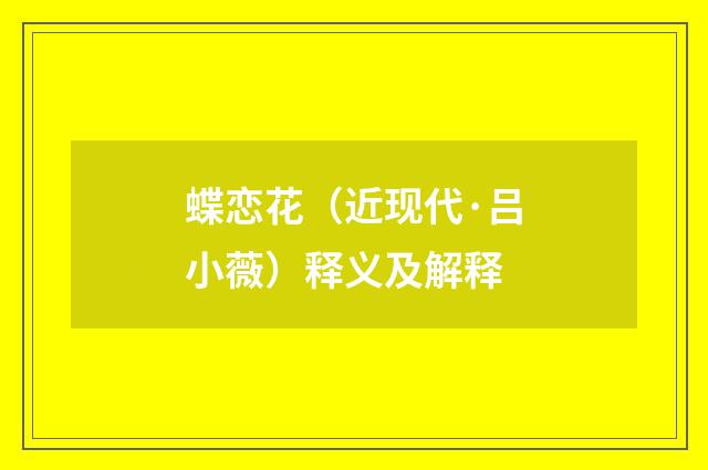 蝶恋花（近现代·吕小薇）释义及解释