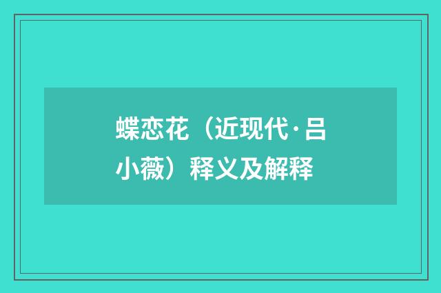 蝶恋花（近现代·吕小薇）释义及解释