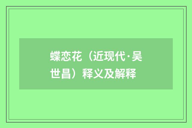 蝶恋花（近现代·吴世昌）释义及解释