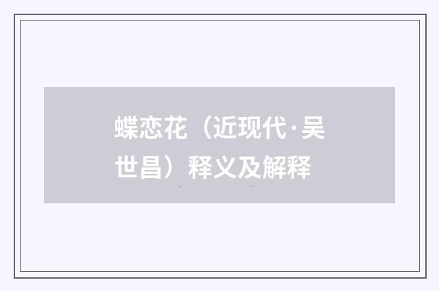 蝶恋花（近现代·吴世昌）释义及解释